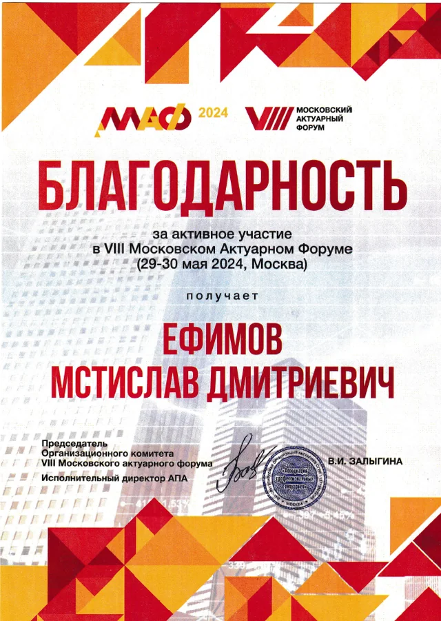 Благодарность Московского Актуарного Форума